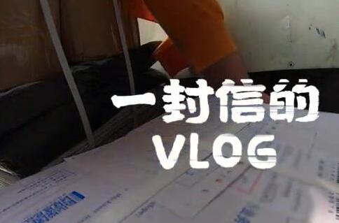 一封信的Vlog：“当我来到了最高检……”